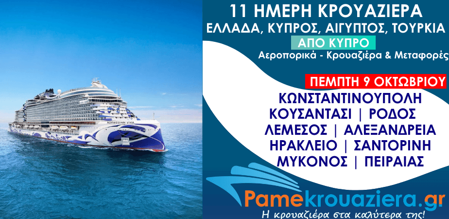 11ήμερη Αεροπορικά & Κρουαζιέρα Κωνσταντινούπολη, Κουσάντασι, Ρόδος, Λεμεσός, Αλεξάνδρεια, Ηράκλειο, Σαντορίνη, Μύκονος, Πειραιάς από Κύπρο 11ήμερη Αεροπορικά & Κρουαζιέρα Κωνσταντινούπολη, Κουσάντασι, Ρόδος, Λεμεσός, Αλεξάνδρεια, Ηράκλειο, Σαντορίνη, Μύκονος, Πειραιάς από Κύπρο